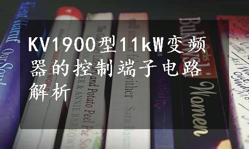 KV1900型11kW变频器的控制端子电路解析