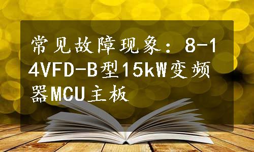 常见故障现象：8-14VFD-B型15kW变频器MCU主板