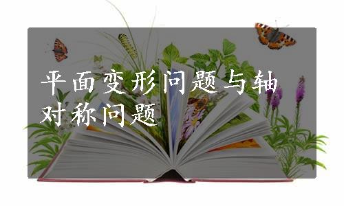 平面变形问题与轴对称问题