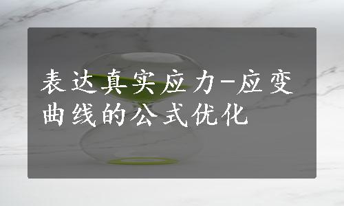 表达真实应力-应变曲线的公式优化