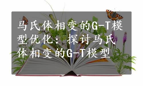 马氏体相变的G-T模型优化：探讨马氏体相变的G-T模型