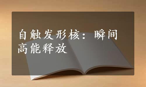 自触发形核：瞬间高能释放