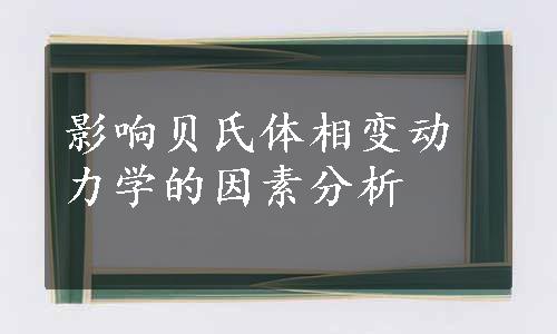 影响贝氏体相变动力学的因素分析