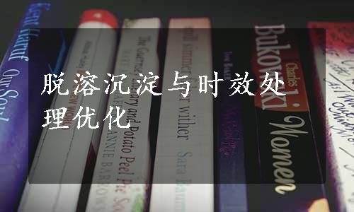 脱溶沉淀与时效处理优化