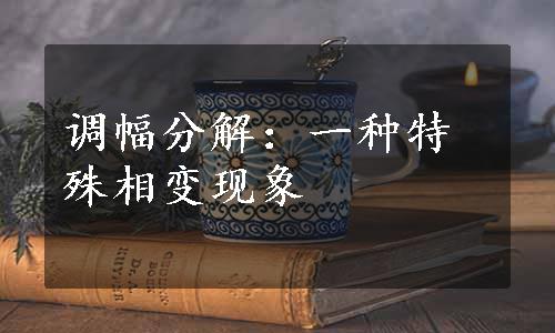 调幅分解：一种特殊相变现象