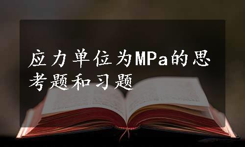 应力单位为MPa的思考题和习题