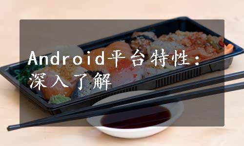 Android平台特性：深入了解