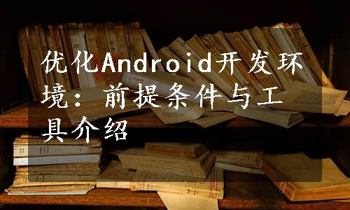 优化Android开发环境：前提条件与工具介绍