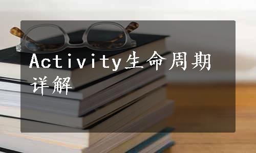 Activity生命周期详解