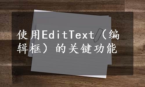 使用EditText（编辑框）的关键功能