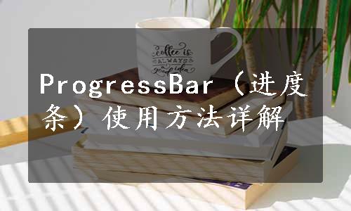 ProgressBar（进度条）使用方法详解