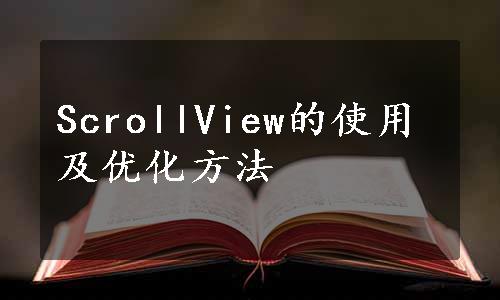 ScrollView的使用及优化方法