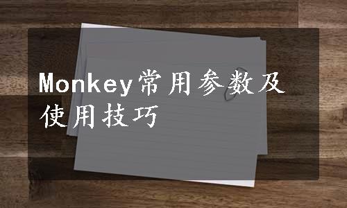 Monkey常用参数及使用技巧