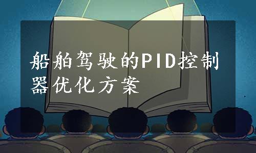 船舶驾驶的PID控制器优化方案