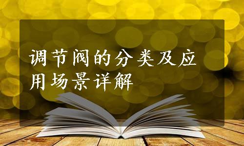 调节阀的分类及应用场景详解