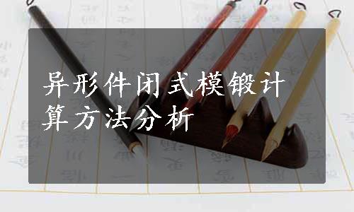 异形件闭式模锻计算方法分析