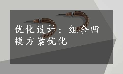 优化设计：组合凹模方案优化