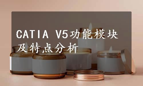 CATIA V5功能模块及特点分析