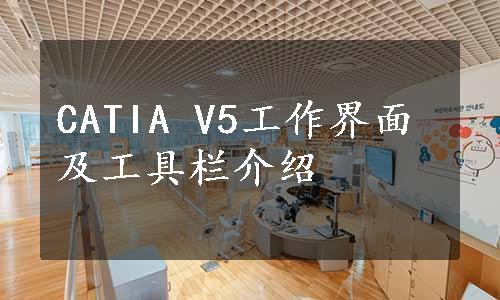 CATIA V5工作界面及工具栏介绍