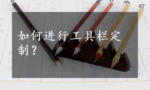 如何进行工具栏定制？