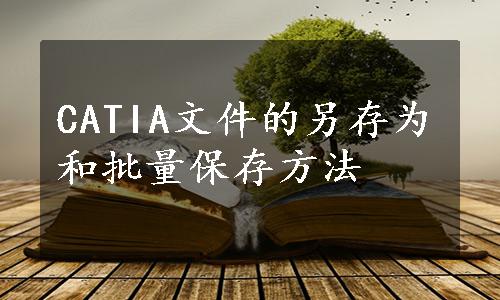 CATIA文件的另存为和批量保存方法