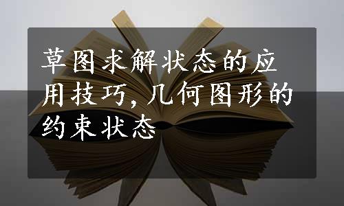 草图求解状态的应用技巧,几何图形的约束状态