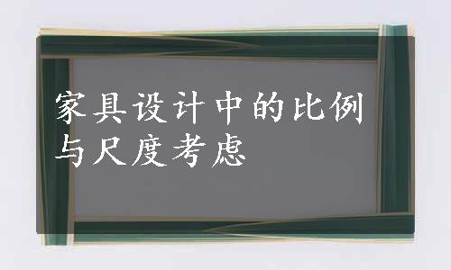 家具设计中的比例与尺度考虑