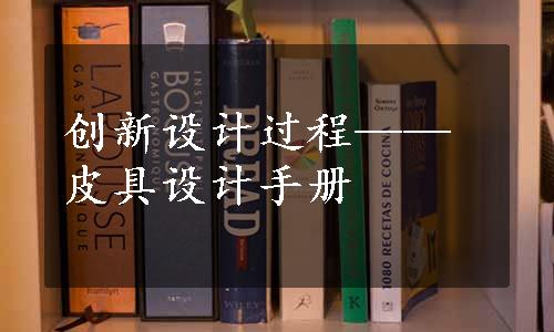 创新设计过程——皮具设计手册