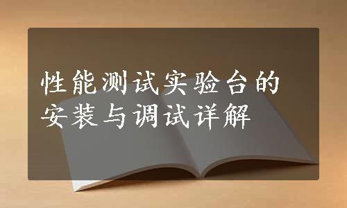 性能测试实验台的安装与调试详解