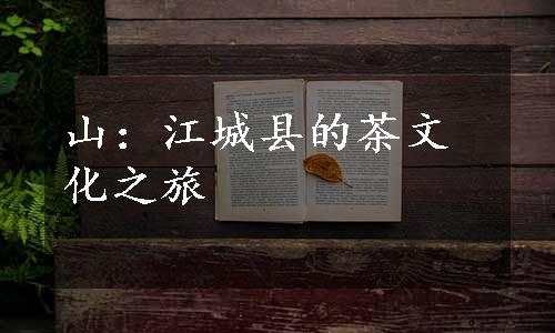 山：江城县的茶文化之旅