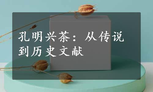 孔明兴茶：从传说到历史文献