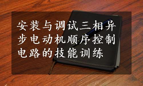 安装与调试三相异步电动机顺序控制电路的技能训练