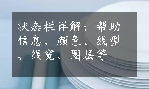 状态栏详解：帮助信息、颜色、线型、线宽、图层等