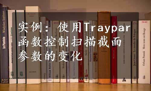 实例：使用Traypar函数控制扫描截面参数的变化