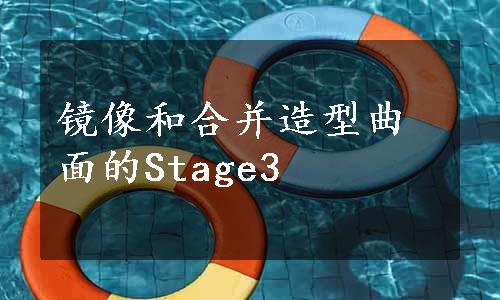 镜像和合并造型曲面的Stage3