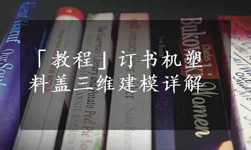 「教程」订书机塑料盖三维建模详解