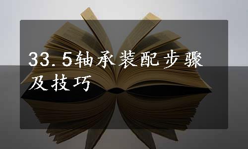 33.5轴承装配步骤及技巧