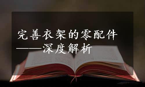 完善衣架的零配件——深度解析