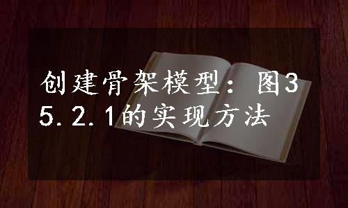 创建骨架模型：图35.2.1的实现方法