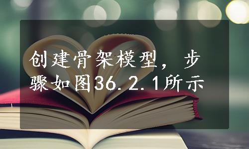 创建骨架模型，步骤如图36.2.1所示