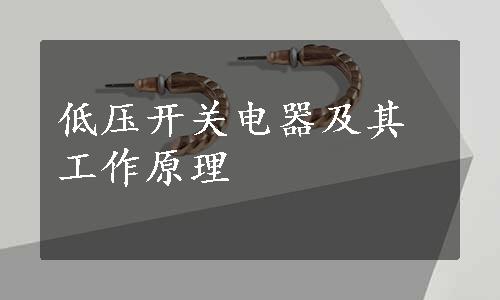 低压开关电器及其工作原理