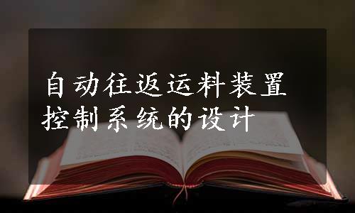 自动往返运料装置控制系统的设计