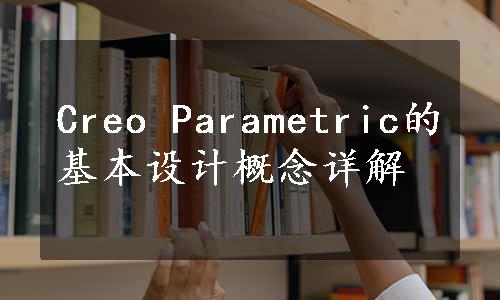 Creo Parametric的基本设计概念详解