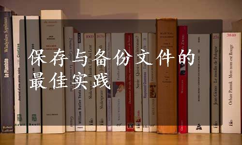 保存与备份文件的最佳实践