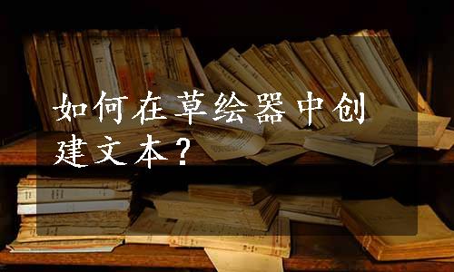 如何在草绘器中创建文本？