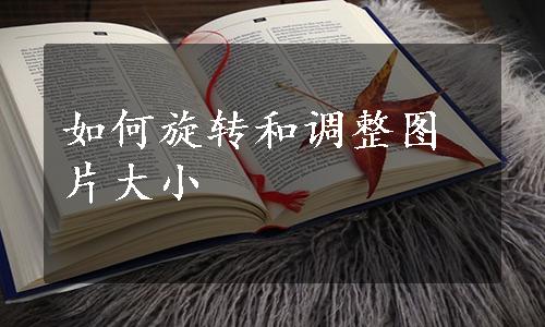 如何旋转和调整图片大小