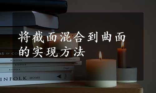 将截面混合到曲面的实现方法