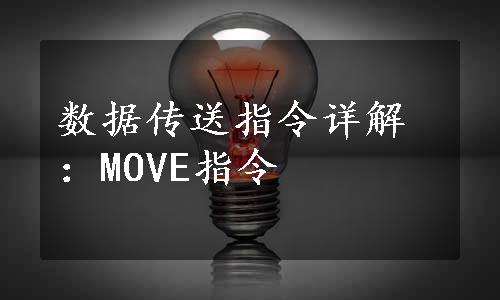 数据传送指令详解：MOVE指令