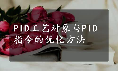 PID工艺对象与PID指令的优化方法