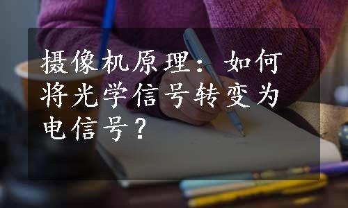 摄像机原理：如何将光学信号转变为电信号？